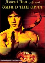 постер Змія в тіні орла онлайн в HD