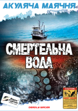 постер Морський диявол / Смертельна вода / Кракен: щупальця з безодні онлайн в HD
