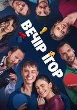 постер Вечір ігор онлайн в HD