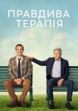 постер Правдива терапія онлайн в HD