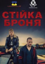 постер Стійка броня онлайн в HD