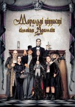 постер Цінності сімейки Адамс / Моральні цінності сімейки Адамсів онлайн в HD