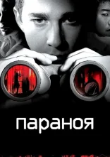 постер Параноя онлайн в HD