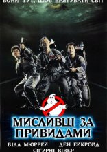 постер Мисливці за привидами онлайн в HD