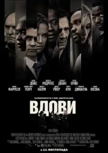 постер Вдови онлайн в HD