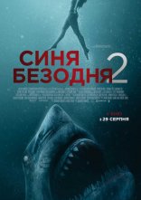постер Синя безодня 2 онлайн в HD