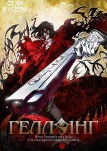 постер Хелсінг OVA онлайн в HD