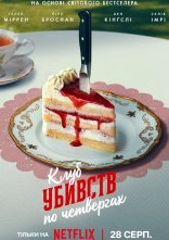 постер Клуб убивств по четвергах онлайн в HD