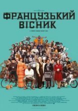 постер Французький вісник онлайн в HD