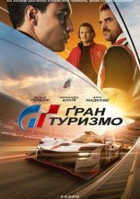 постер Ґран Туризмо онлайн в HD