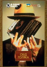 постер Обід голяка онлайн в HD