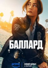 постер Баллард онлайн в HD