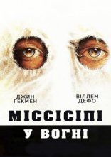 постер Міссісіпі у вогні онлайн в HD