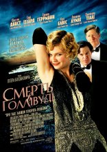 постер Смерть в Голлівуді онлайн в HD