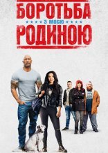 постер Боротьба з моєю родиною онлайн в HD