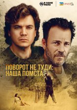 постер Поворот не туди: наша помста / Ціна, яку ми платимо онлайн в HD