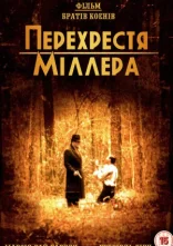 постер Перехрестя Міллера онлайн в HD