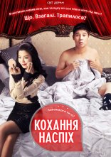 постер Кохання наспіх онлайн в HD