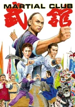 постер Клуб бойових мистецтв онлайн в HD