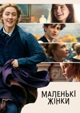 постер Маленькі жінки онлайн в HD