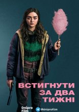 постер Встигнути за два тижні онлайн в HD
