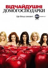 постер Відчайдушні домогосподарки онлайн в HD