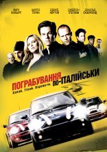 постер Пограбування по-італійськи онлайн в HD