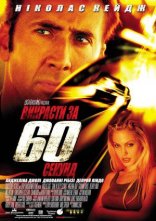 постер Викрасти за 60 секунд онлайн в HD