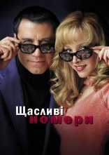 постер Щасливі номери онлайн в HD