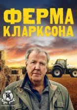 постер Ферма Кларксона онлайн в HD