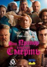 постер Наш прапор означає смерть онлайн в HD