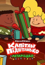 постер Капітан Підштанько: Мегаріздво онлайн в HD