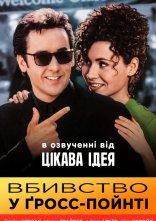 постер Вбивство в Гросс-Поїнті онлайн в HD