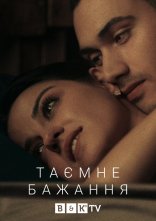 постер Темне бажання онлайн в HD