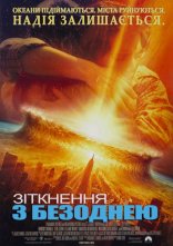 постер Зіткнення з безоднею онлайн в HD