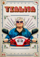 постер Тельма онлайн в HD