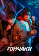 постер Гончаки онлайн в HD