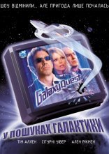 постер У пошуках галактики онлайн в HD