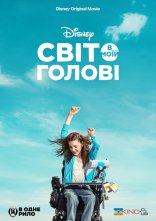 постер Світ в моїй голові онлайн в HD