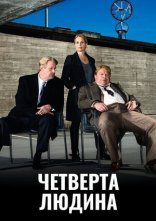 постер Четверта особа / Четверта людина онлайн в HD