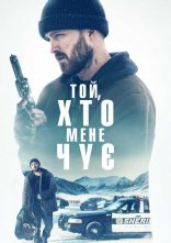 постер Той, хто мене чує онлайн в HD