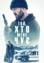 постер Той, хто мене чує онлайн в HD