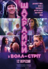 постер Шахрайки з Волл-Стріт онлайн в HD