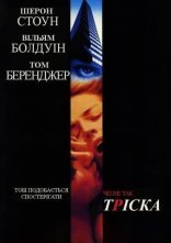 постер Тріска онлайн в HD