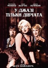 постер У джазі тільки дівчата / Дехто любить гарячіше онлайн в HD