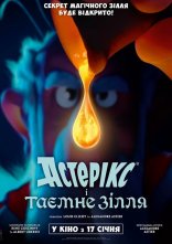 постер Астерікс і таємне зілля онлайн в HD