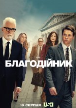 постер Благодійник онлайн в HD