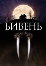 постер Бивень онлайн в HD