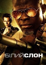 постер Білий слон онлайн в HD