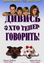 постер Дивись хто тепер говорить онлайн в HD
